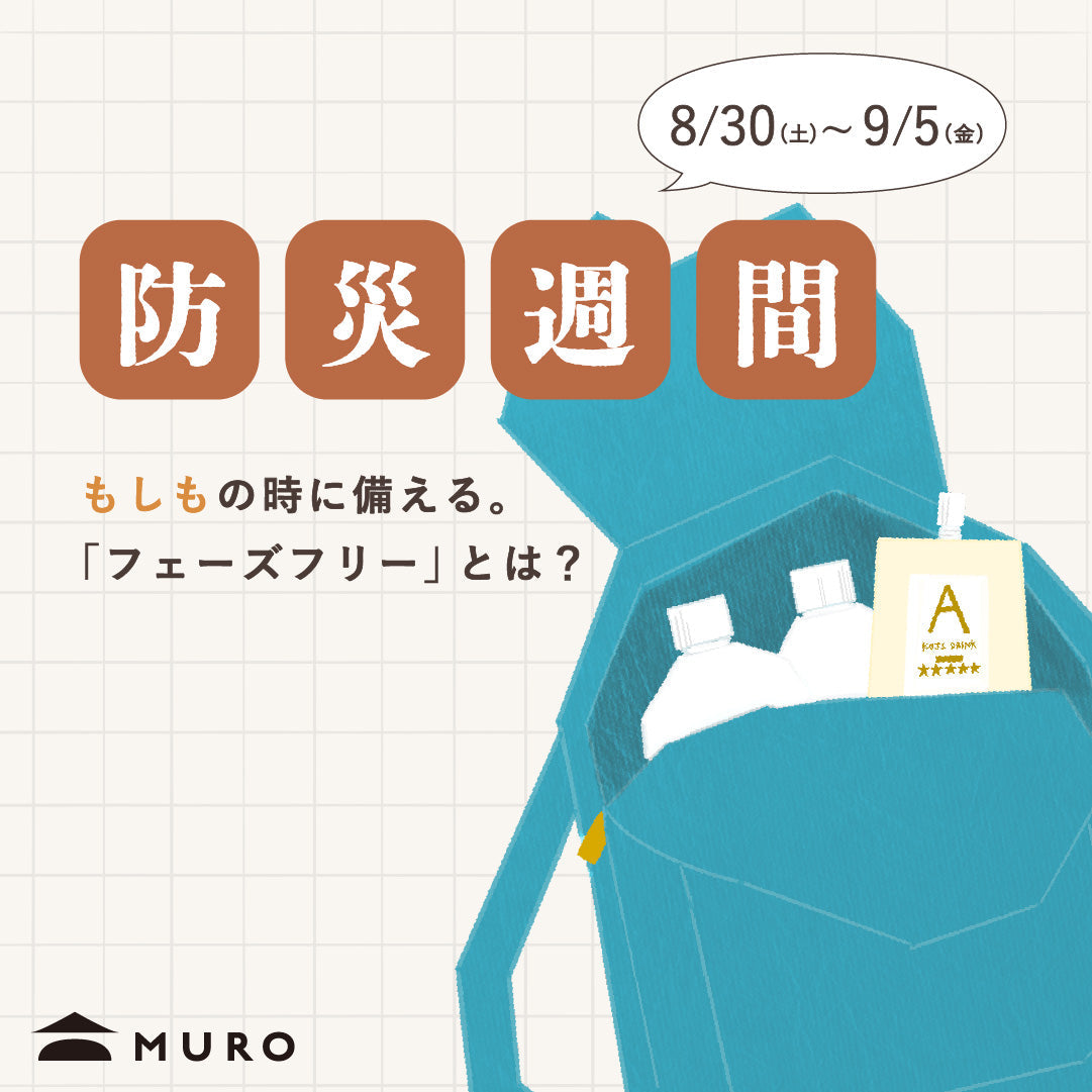 防災週間に考えたい、“飲む備え”。フェーズフリーな甘酒という選択