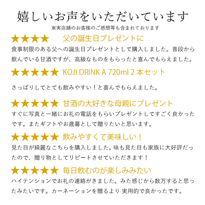 【贈答用】KOJI DRINK A 720ml 2本セット