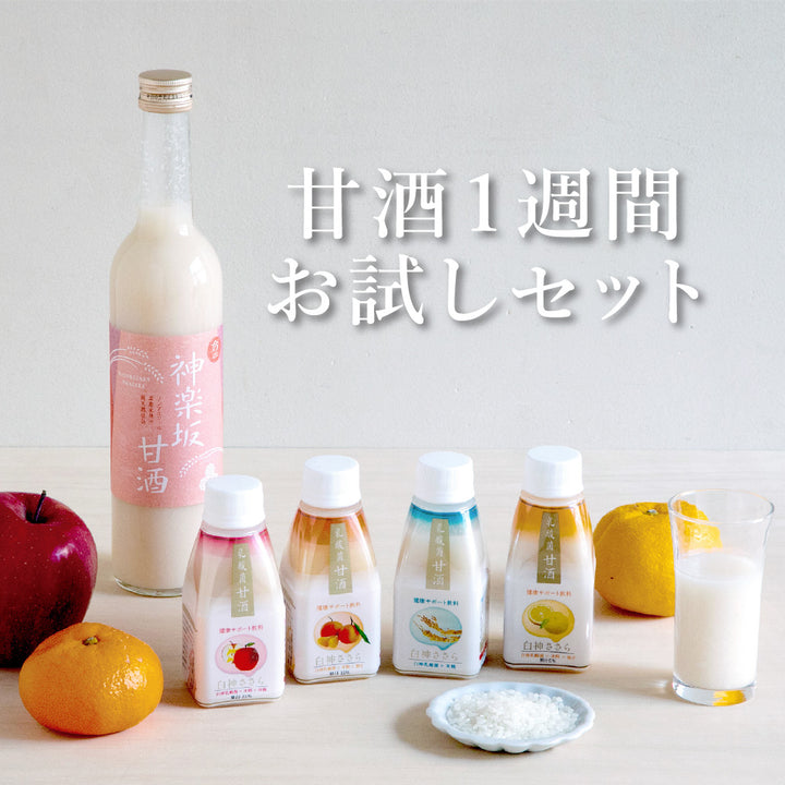 【初めての方におすすめ】甘酒生活1週間目セット
