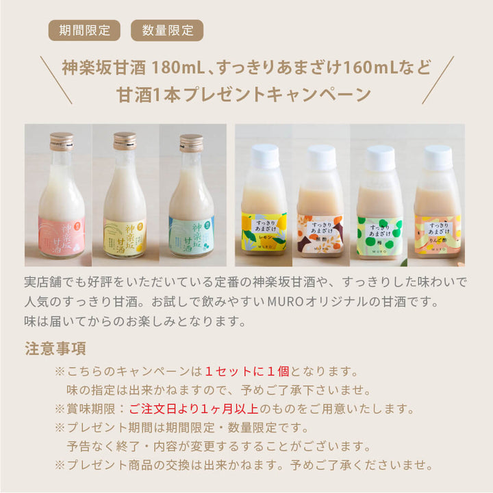 【甘酒習慣で、美しく健やかな毎日に】MUROオリジナル甘酒1ヶ月セット