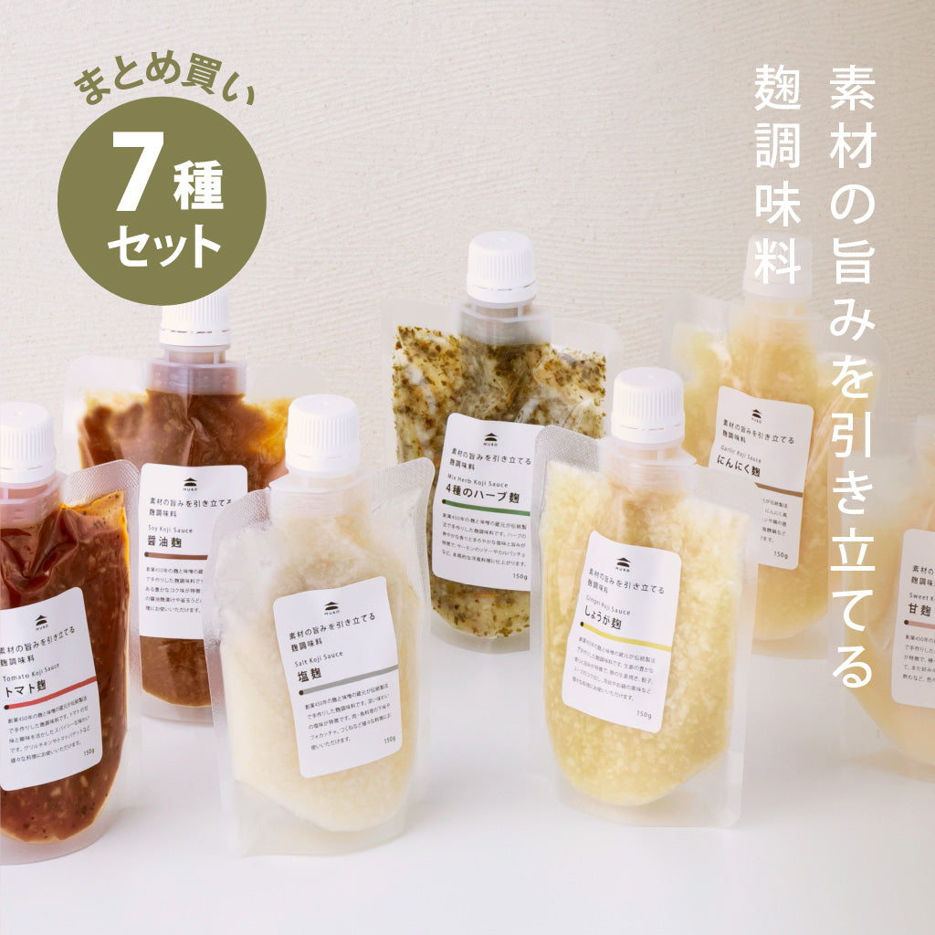 こうじ商品！ 麹調味料セット（塩麹・醤油麹・甘麹ほか）5種・7種｜MURO神楽坂【公式