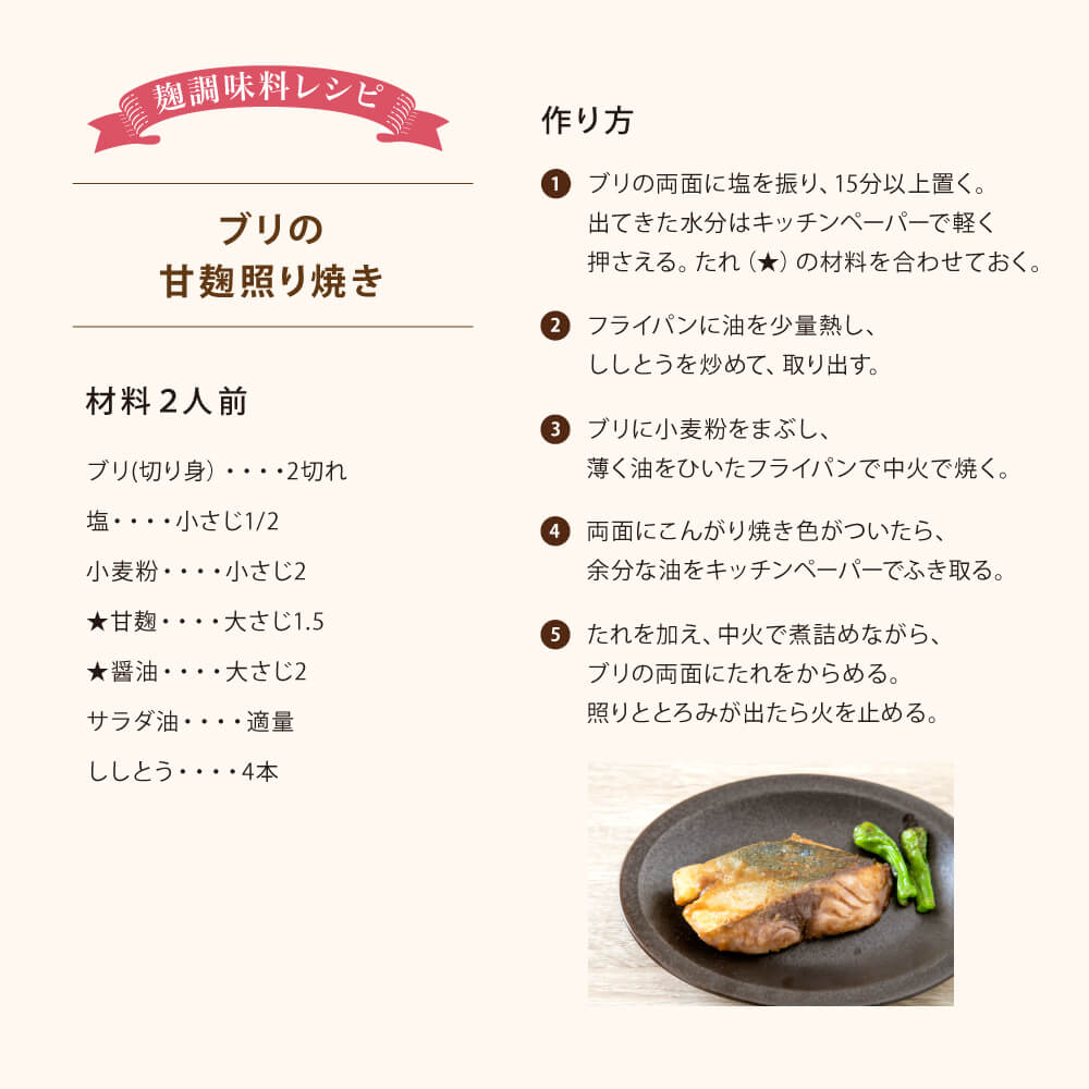 素材の旨みを引き立てる甘麹