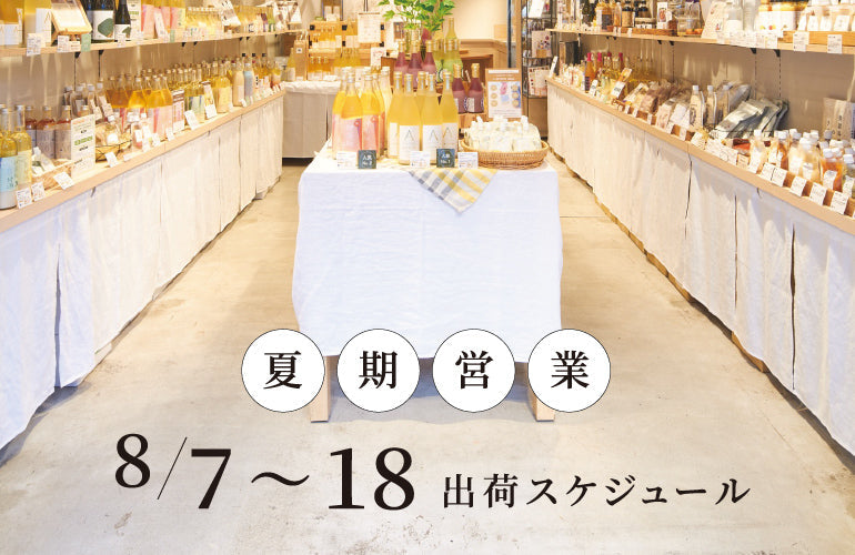 お盆期間中の営業案内
