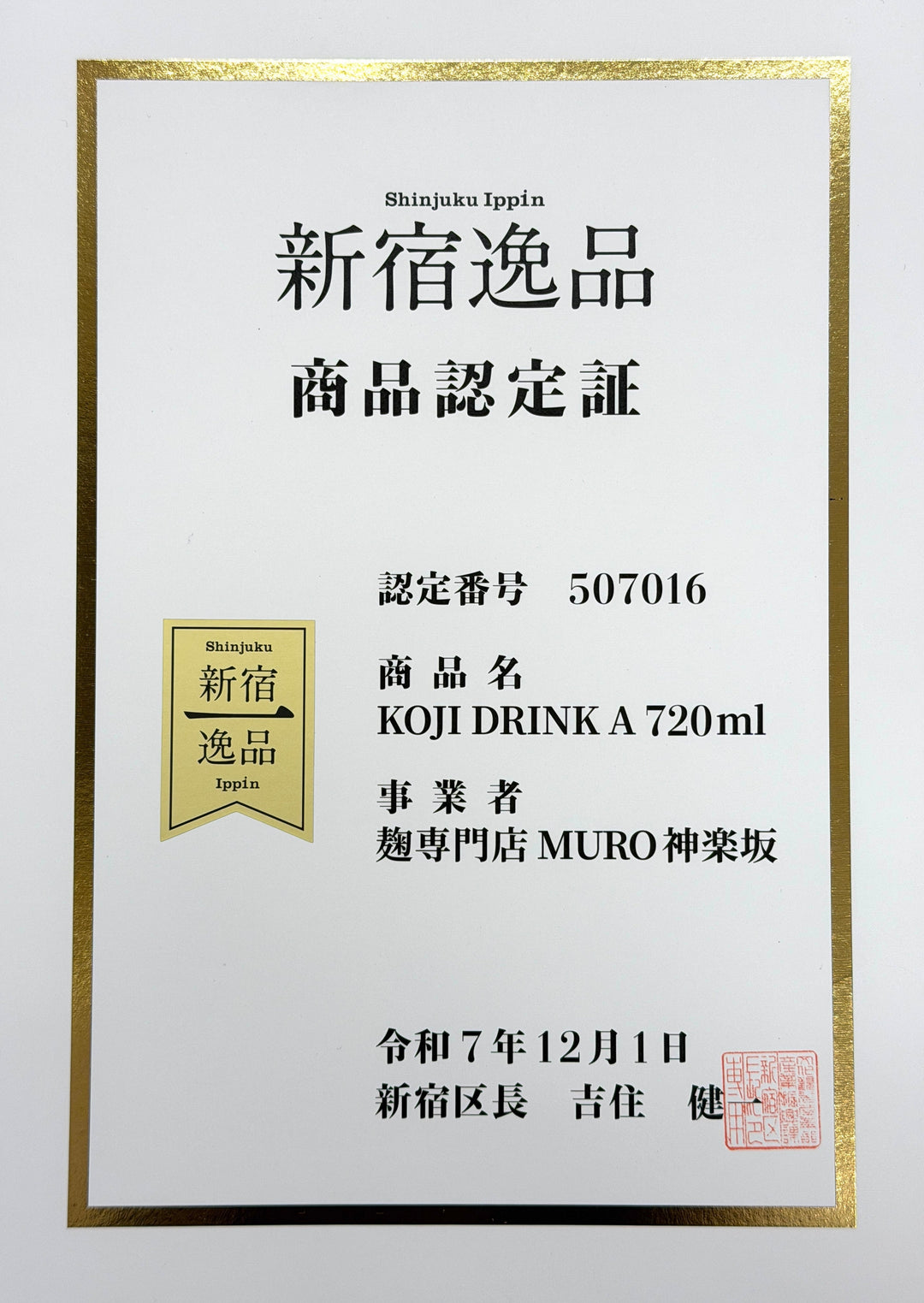 「KOJI DRINK A 720ml｣が<br>新宿区の｢新宿逸品｣に<br>認定されました！