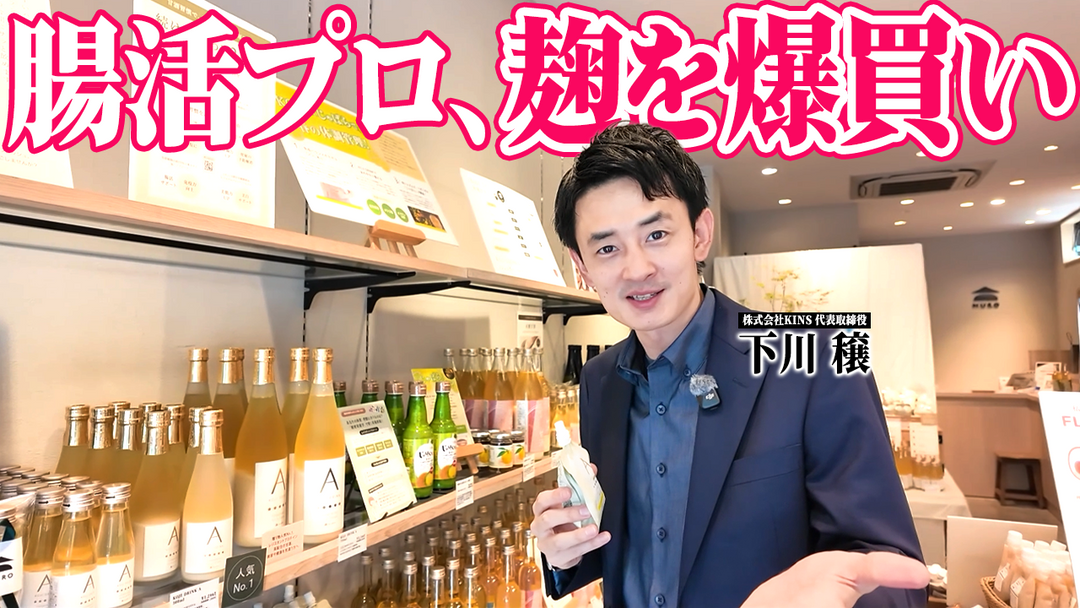 YouTubeチャンネル「下川先生の菌ケア大学」にて当店が紹介されました