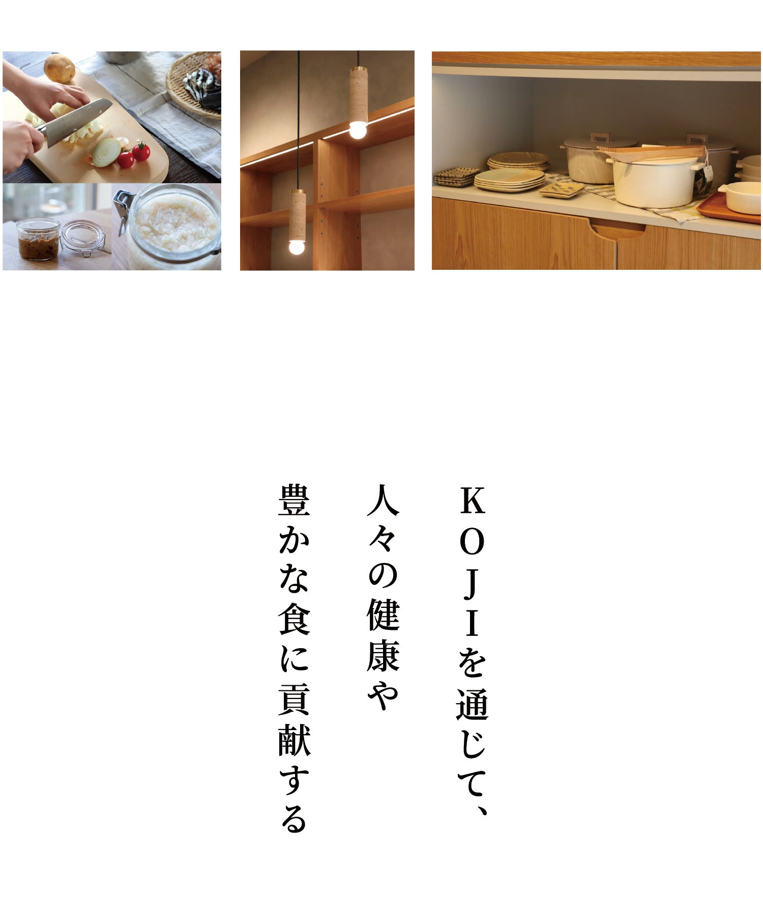 MUROのギフトはKOJIで豊かな食に貢献する