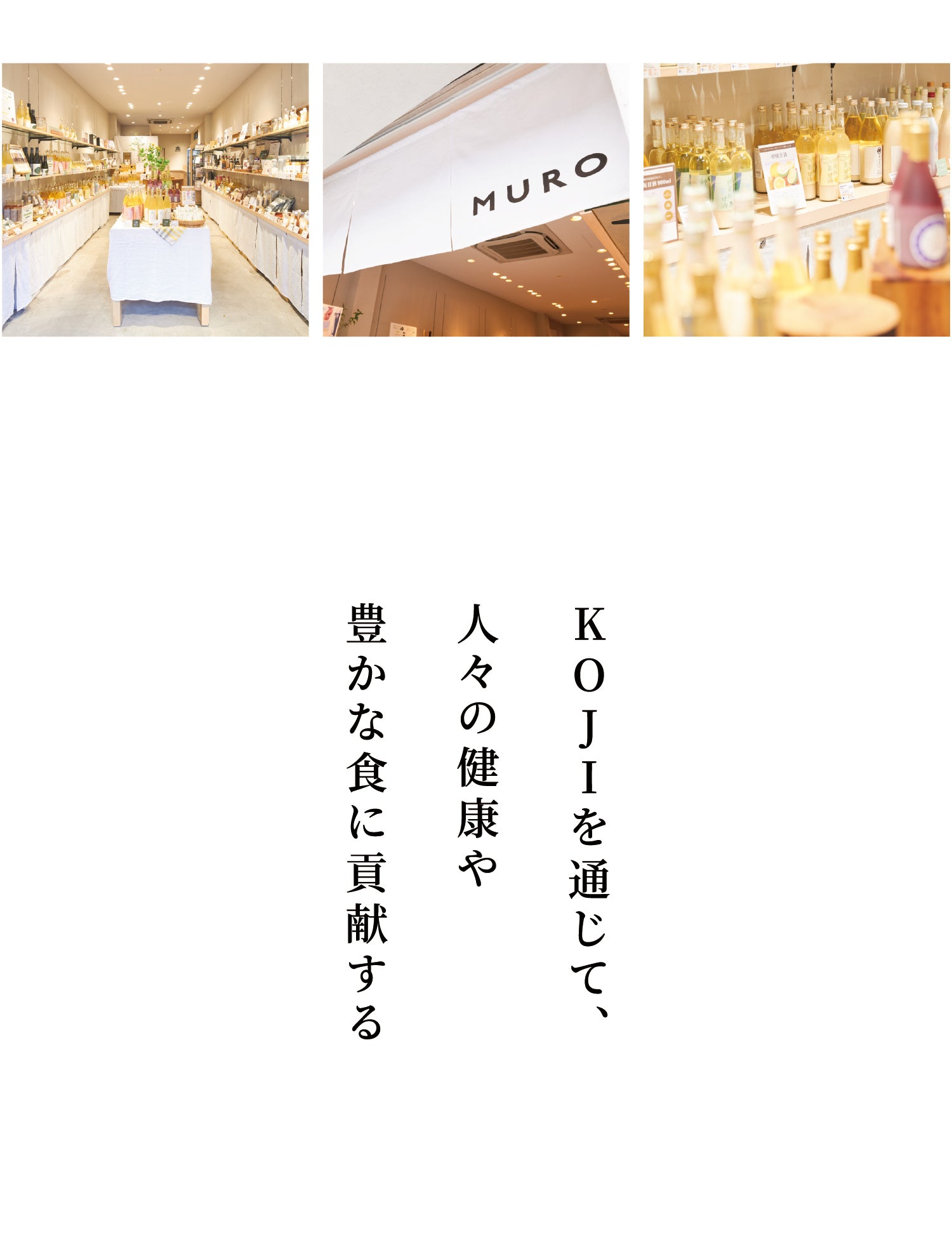麹専門店MURO店舗