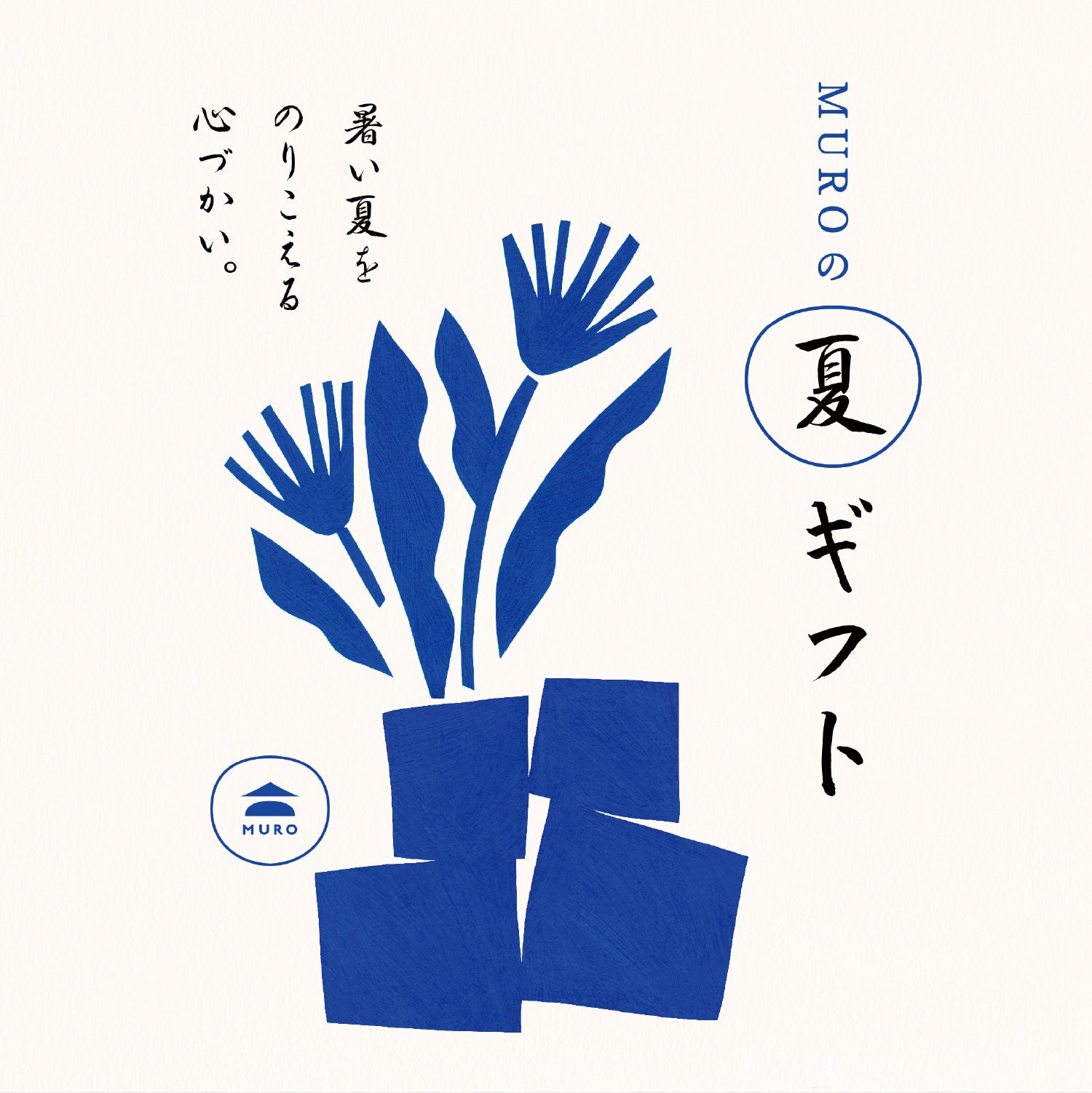 MUROの夏ギフトSP用バナー