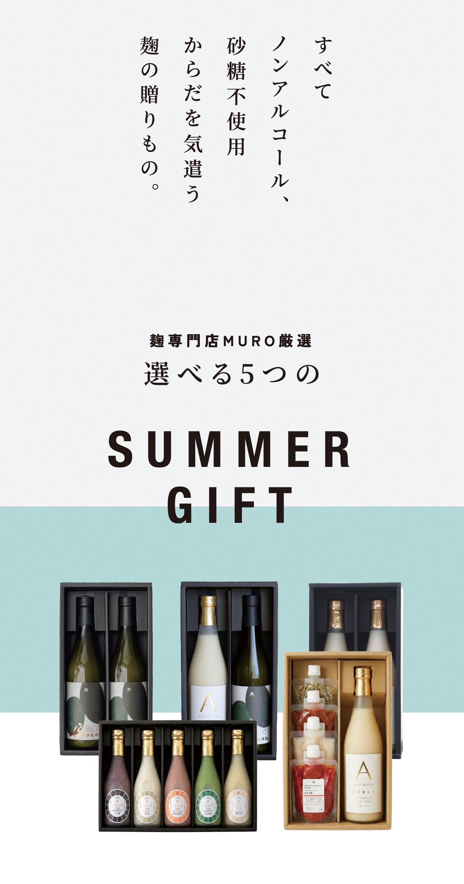 麹専門店MUROの5つの夏ギフト