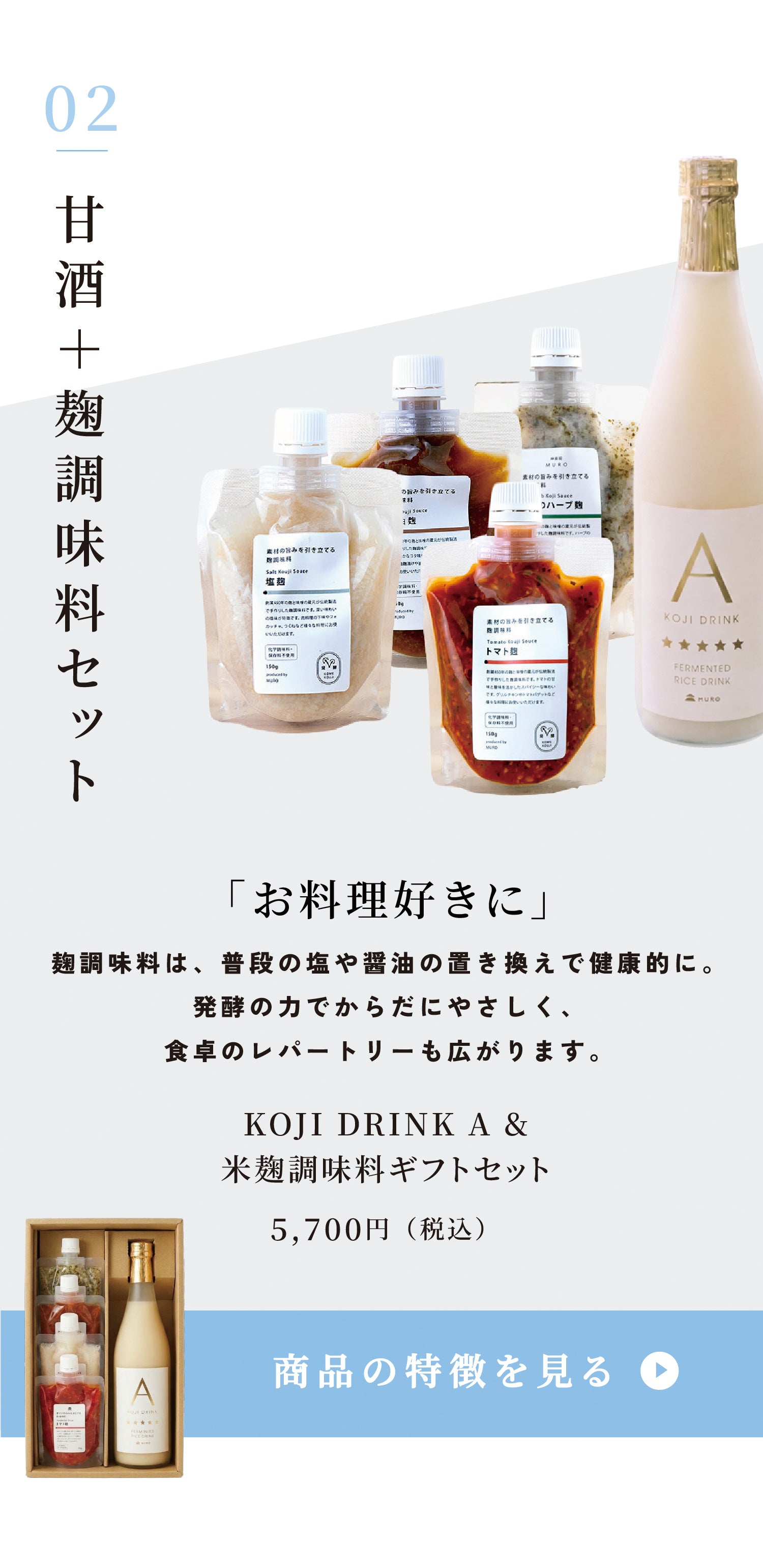 お料理好きに。人気No.1 KOJI DRINK A & 米麹調味料ギフトセット