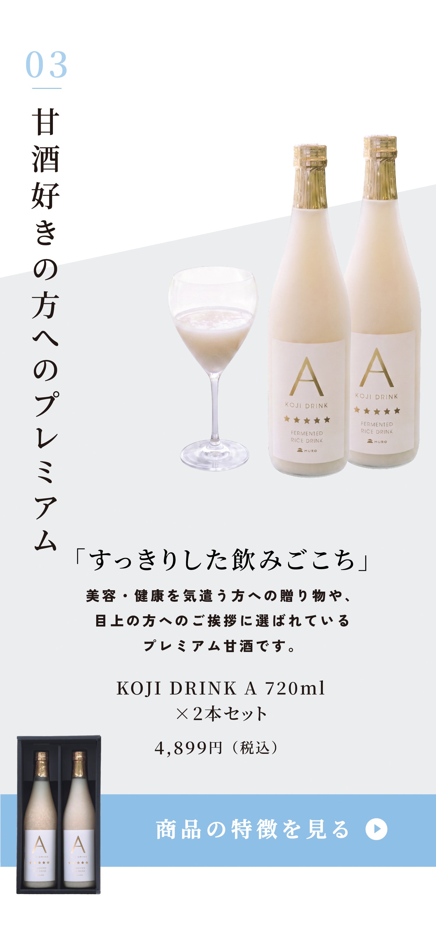 プレミアム甘酒KOJI DRINK A