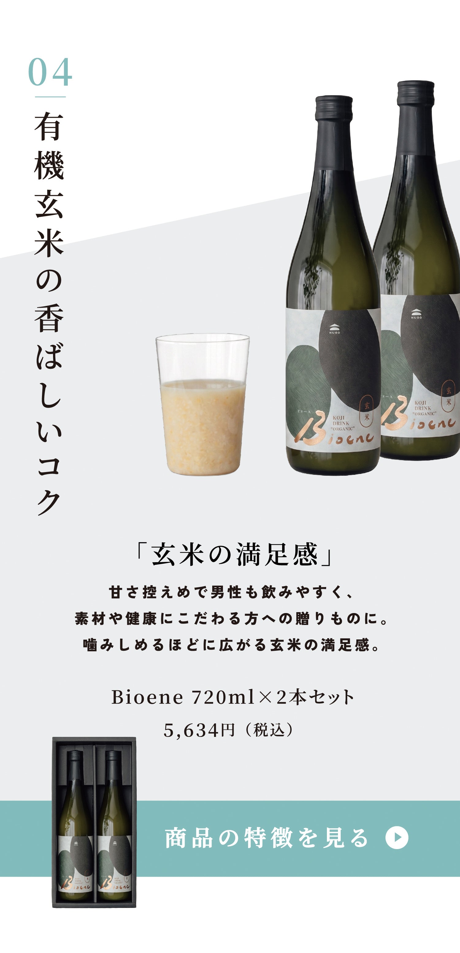 有機玄米甘酒Bioene
