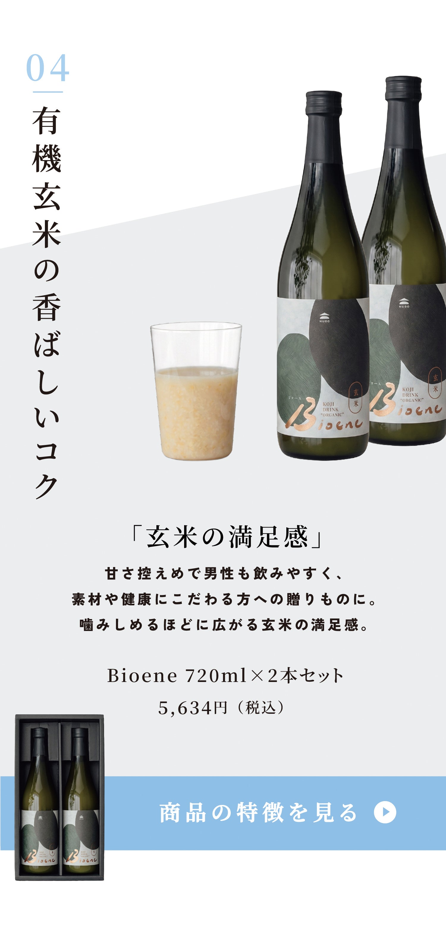 有機玄米甘酒Bioene