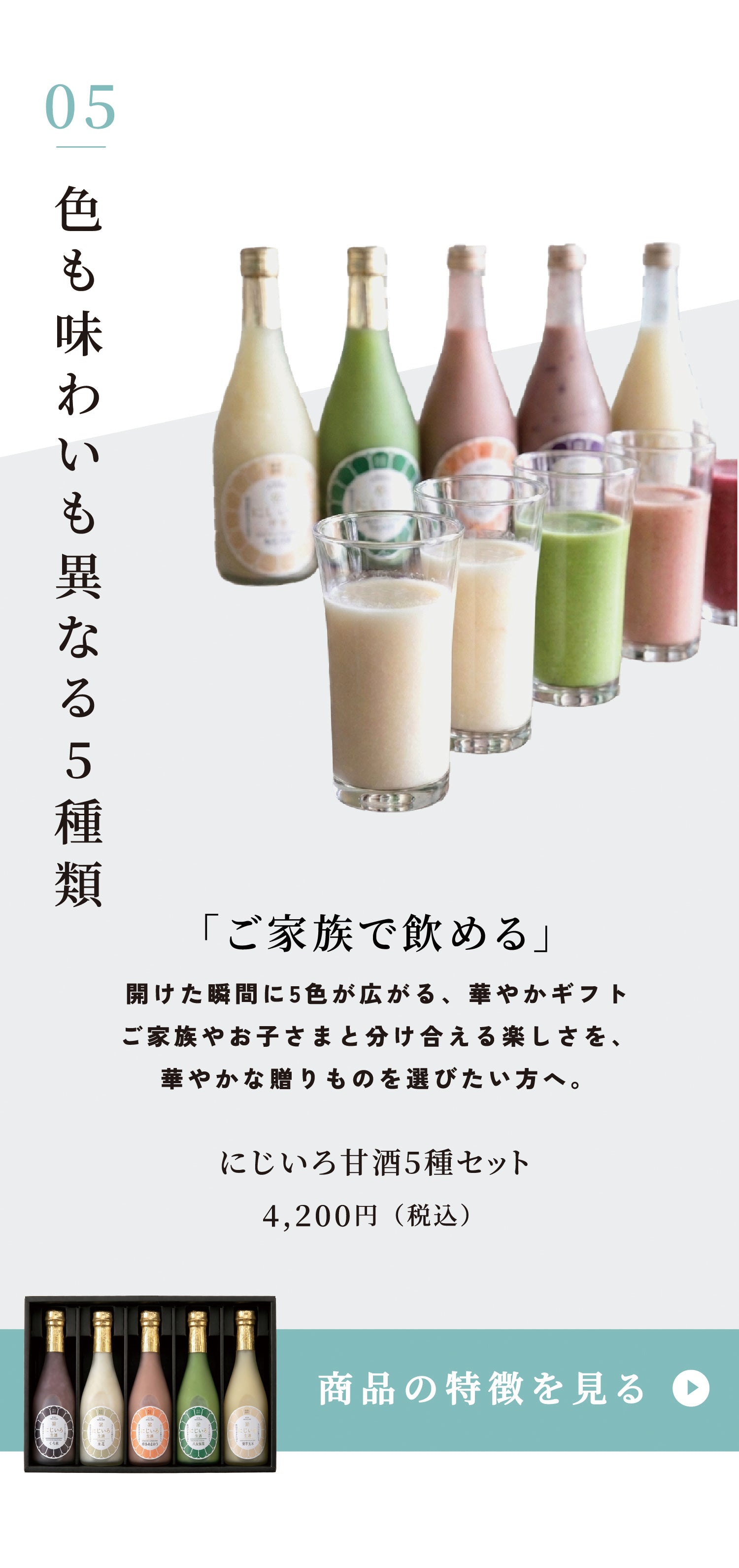 ご家族で楽しめるにじいろ甘酒5種セット