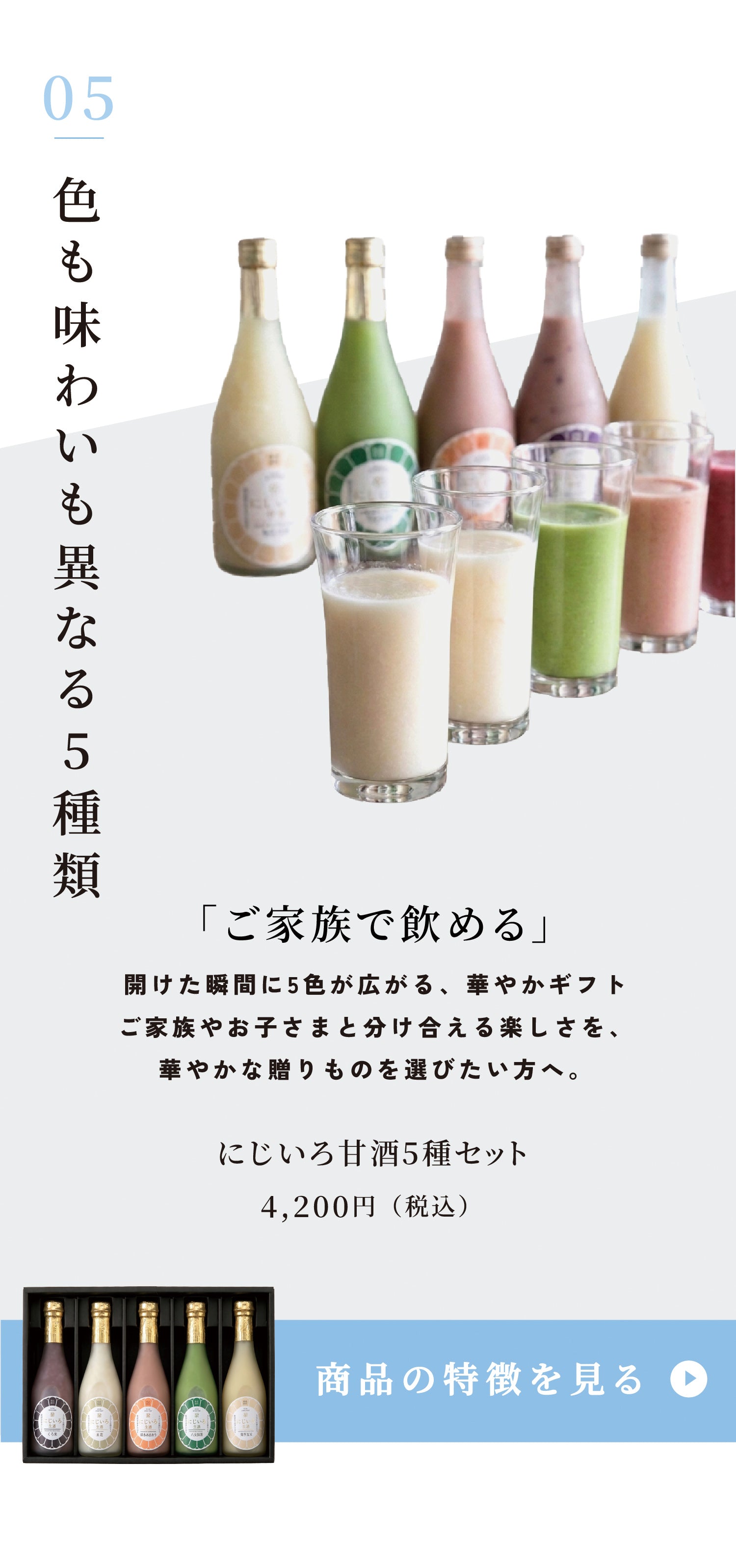 ご家族で楽しめるにじいろ甘酒5種セット