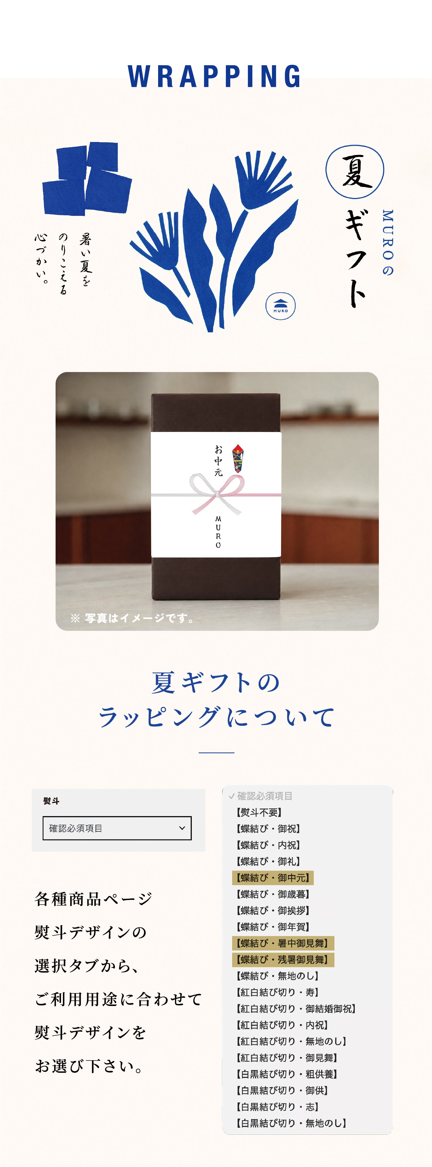 MURO夏ギフトのラッピングイメージ