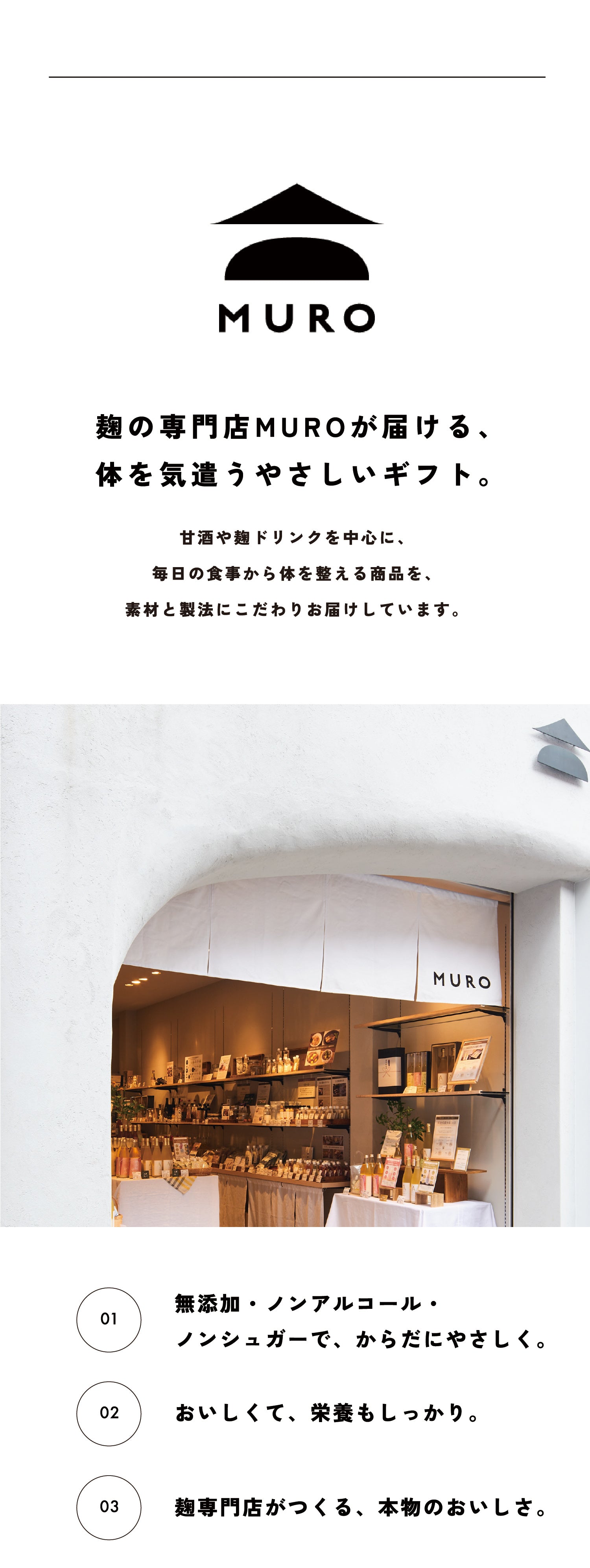 麹専門店MUROのギフト