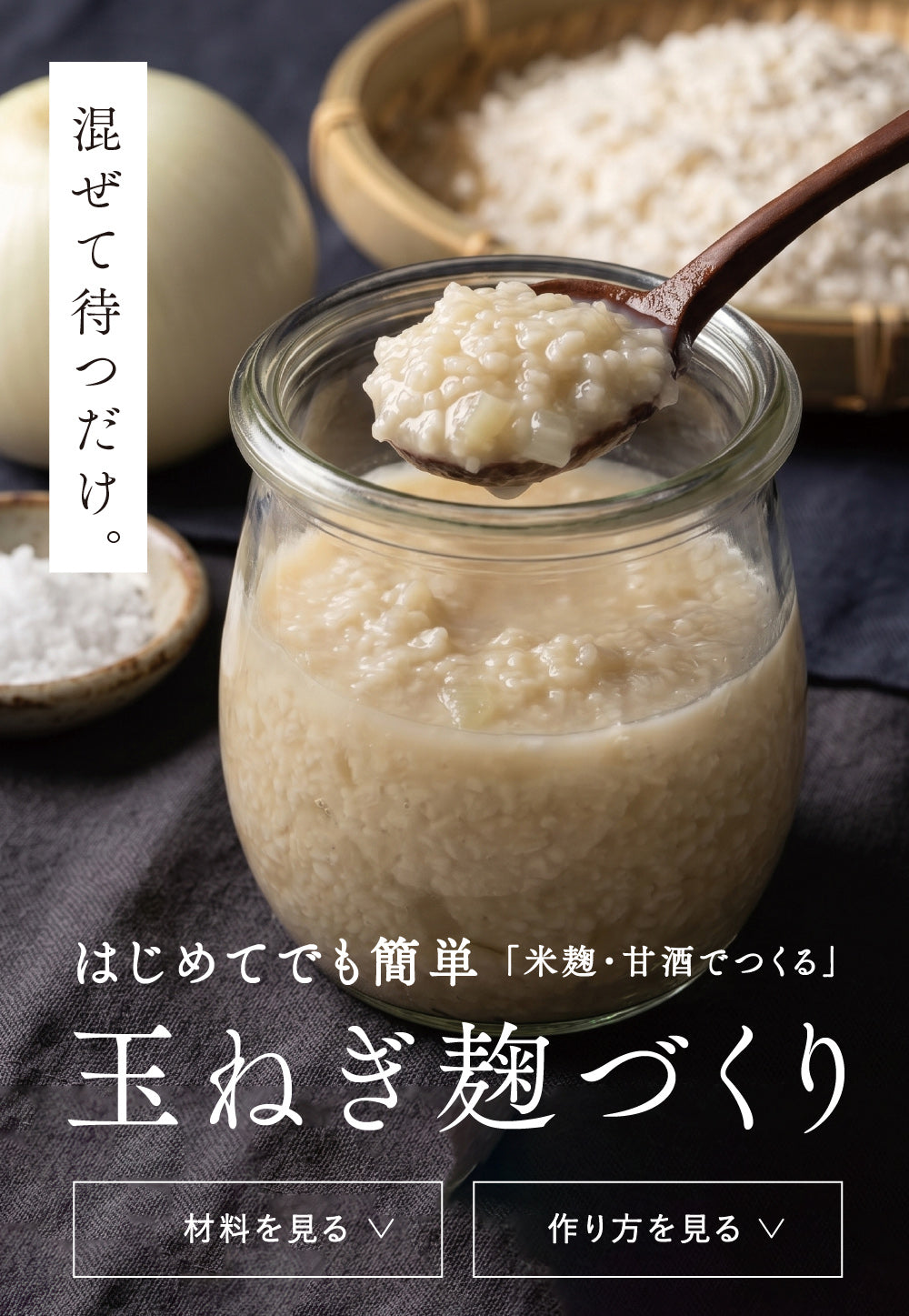 自家製玉ねぎ麹づくり