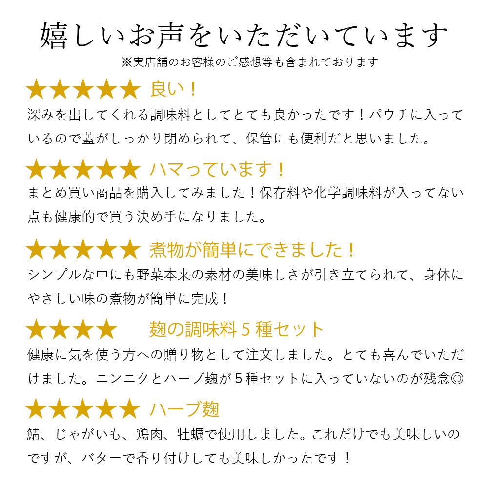 【まとめ買い】素材の旨みを引き立てる 4種のハーブ麹 6個セット