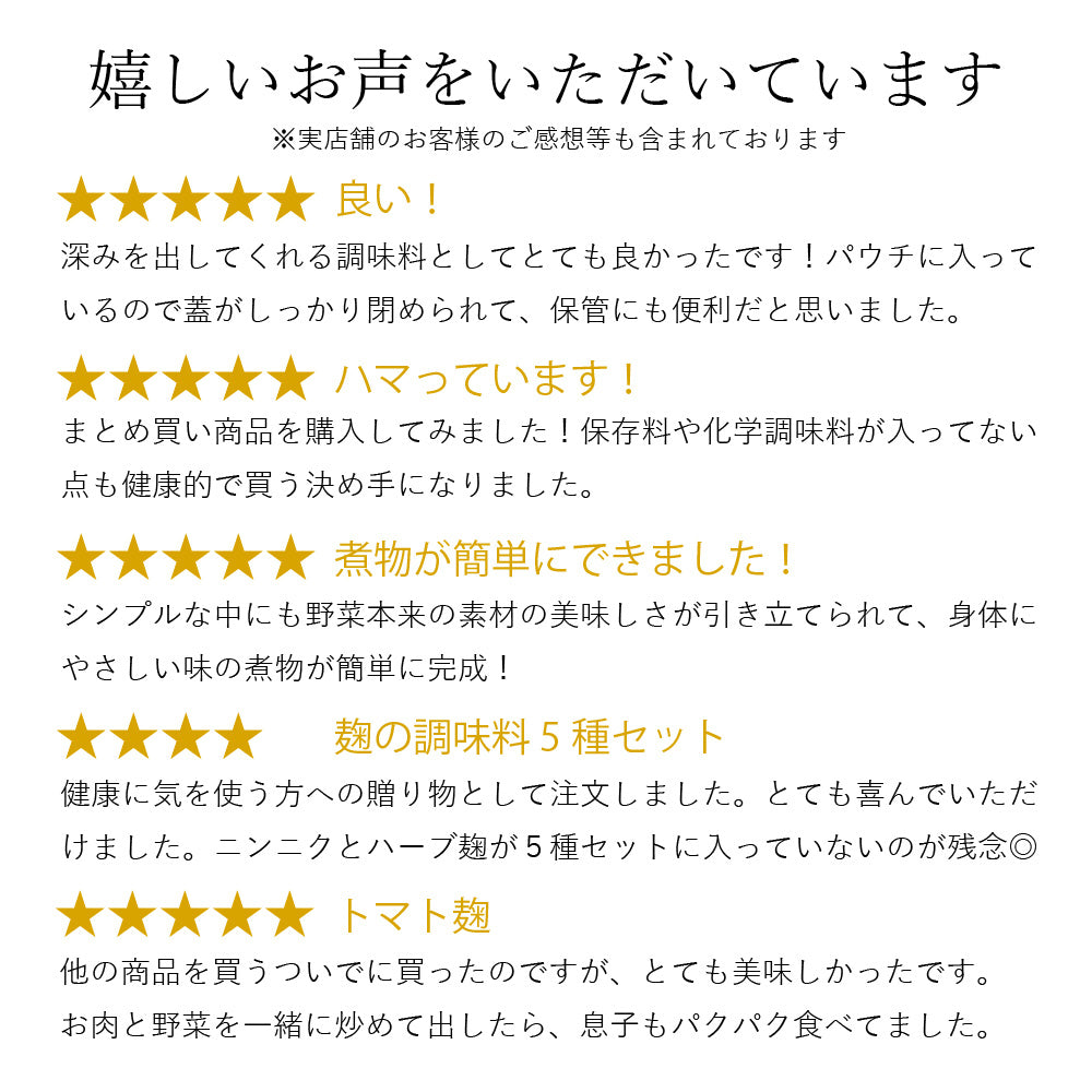 【まとめ買い】素材の旨みを引き立てるトマト麹 6個セット