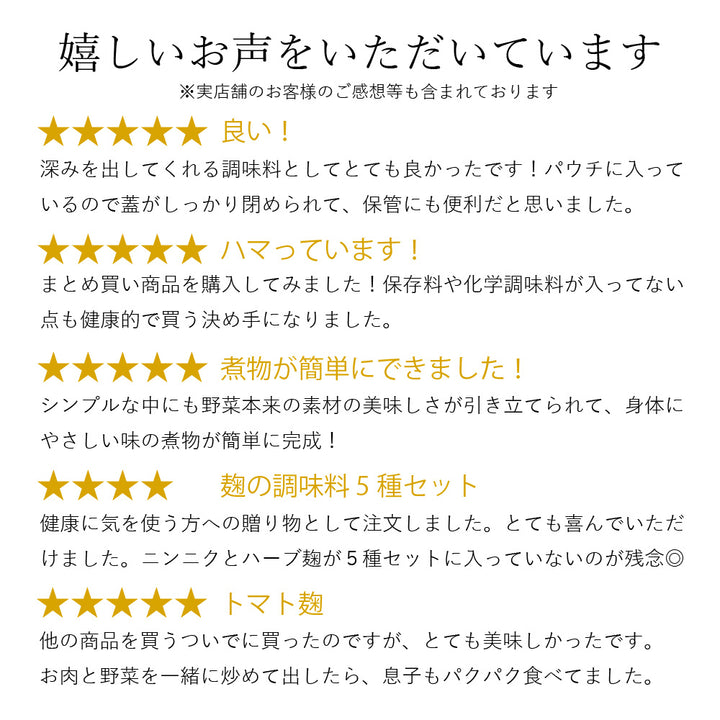 【まとめ買い】素材の旨みを引き立てるトマト麹 6個セット