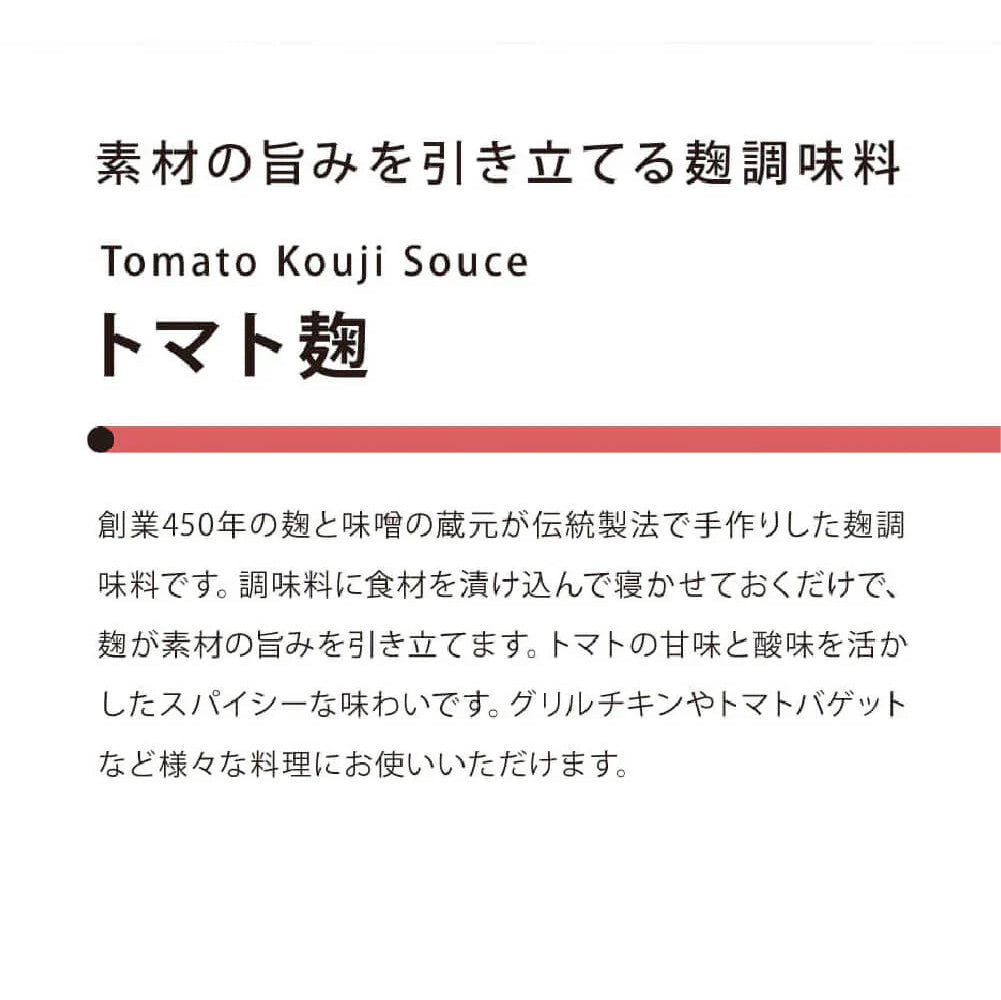 素材の旨みを引き立てるトマト麹