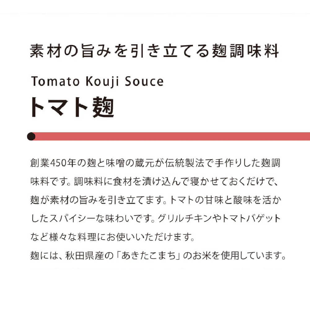 素材の旨みを引き立てるトマト麹