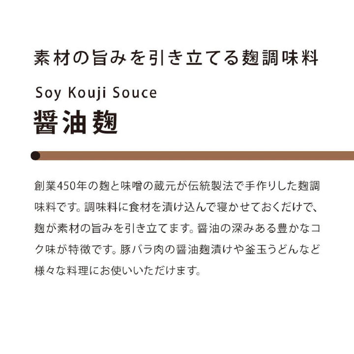 素材の旨みを引き立てる醤油麹