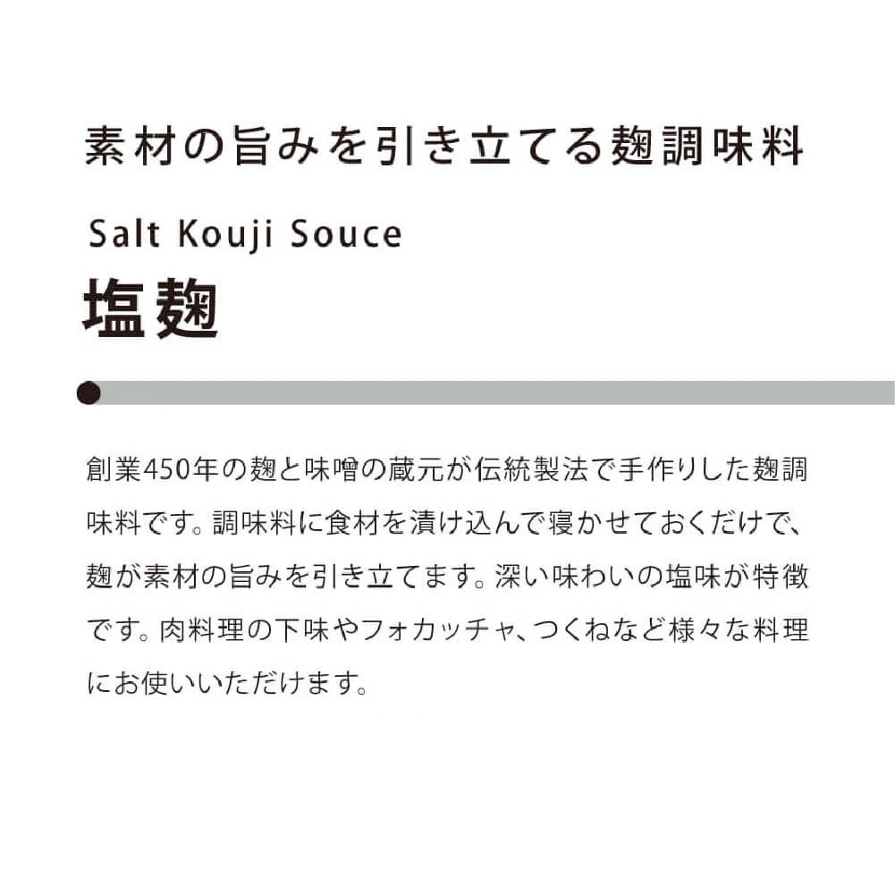 素材の旨みを引き立てる塩麹
