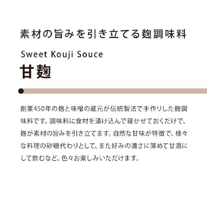 素材の旨みを引き立てる甘麹