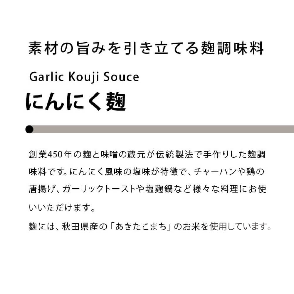 素材の旨みを引き立てる にんにく麹