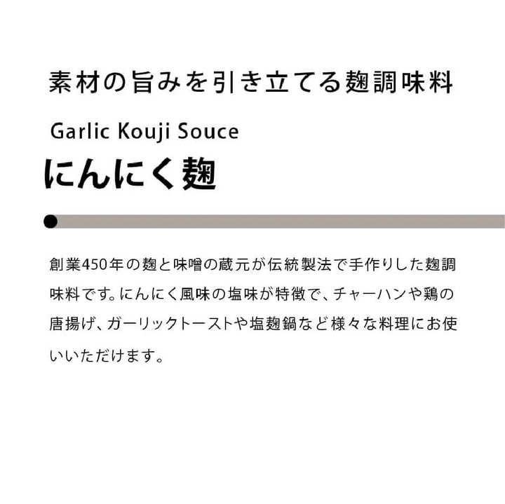 素材の旨みを引き立てる にんにく麹