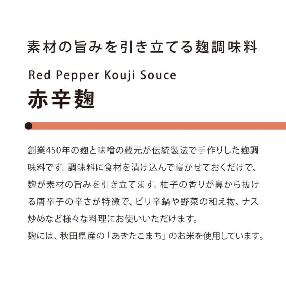 素材の旨みを引き立てる赤辛麹