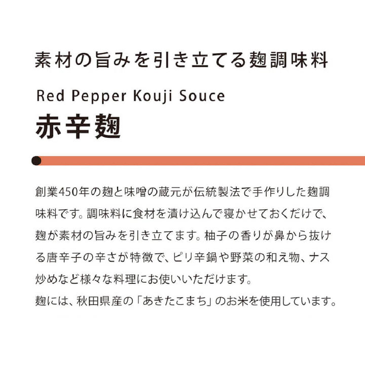 素材の旨みを引き立てる赤辛麹