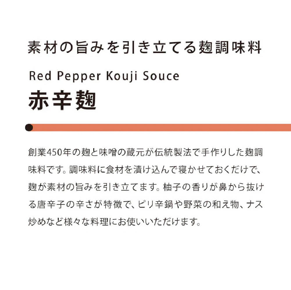 素材の旨みを引き立てる赤辛麹