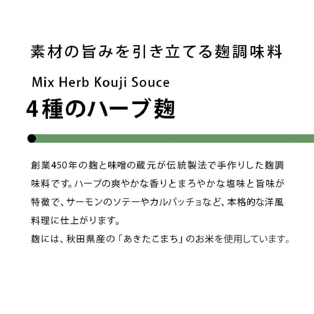 素材の旨みを引き立てる 4種のハーブ麹