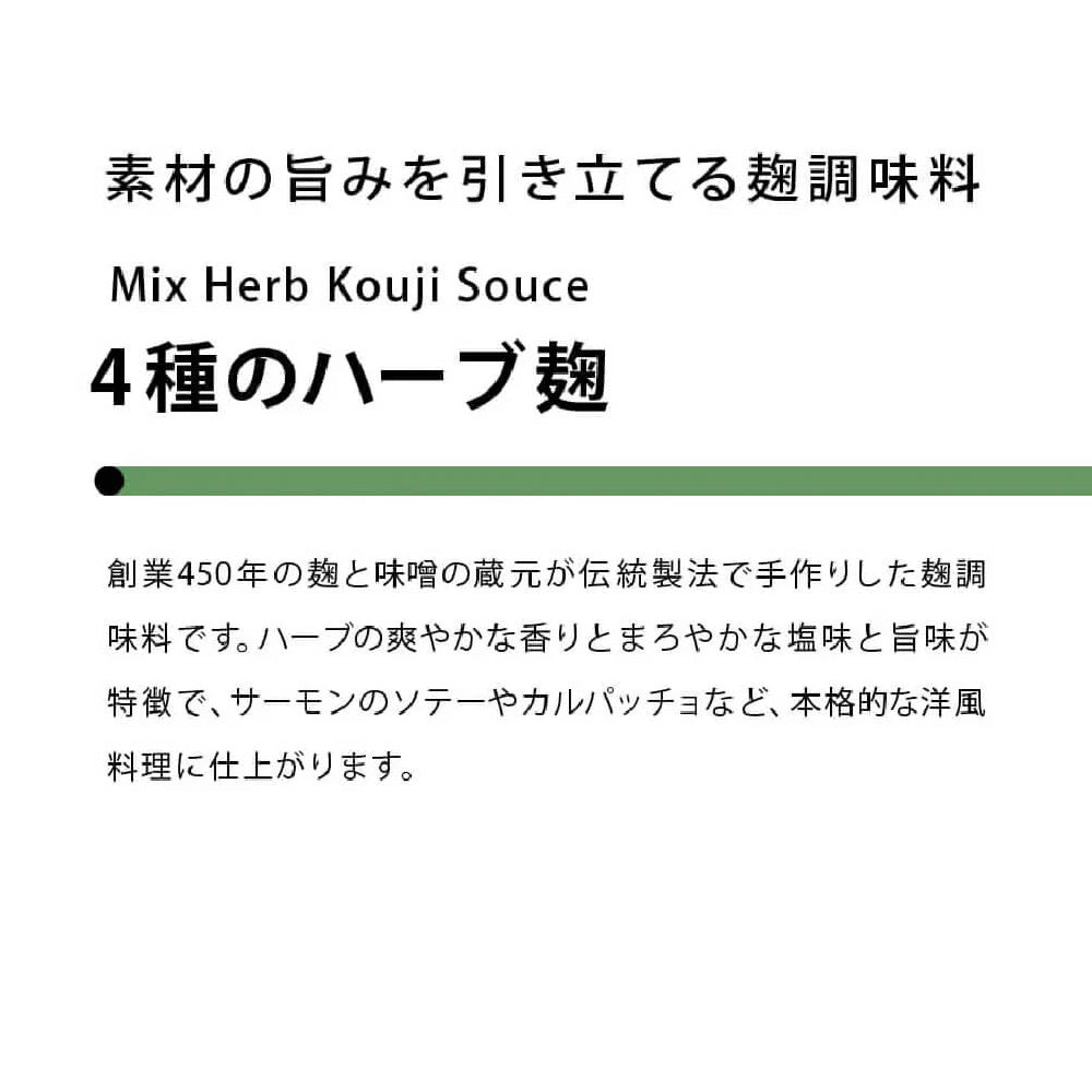 素材の旨みを引き立てる 4種のハーブ麹