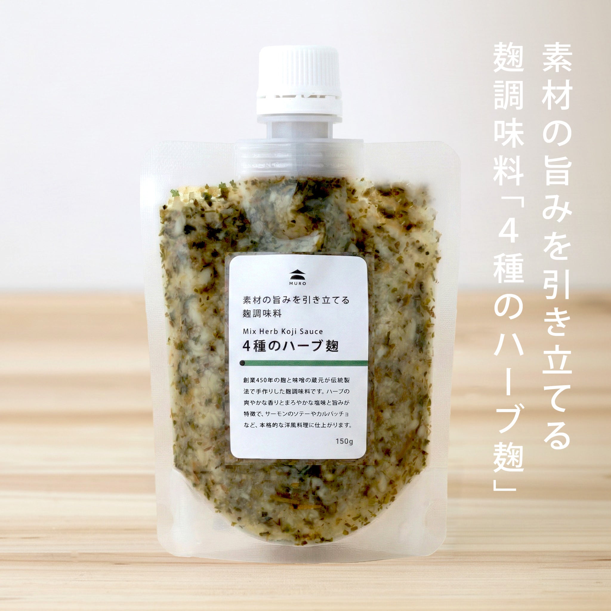 味付けにぴったり】素材の旨みを引き立てる 4種のハーブ麹 通販｜麹