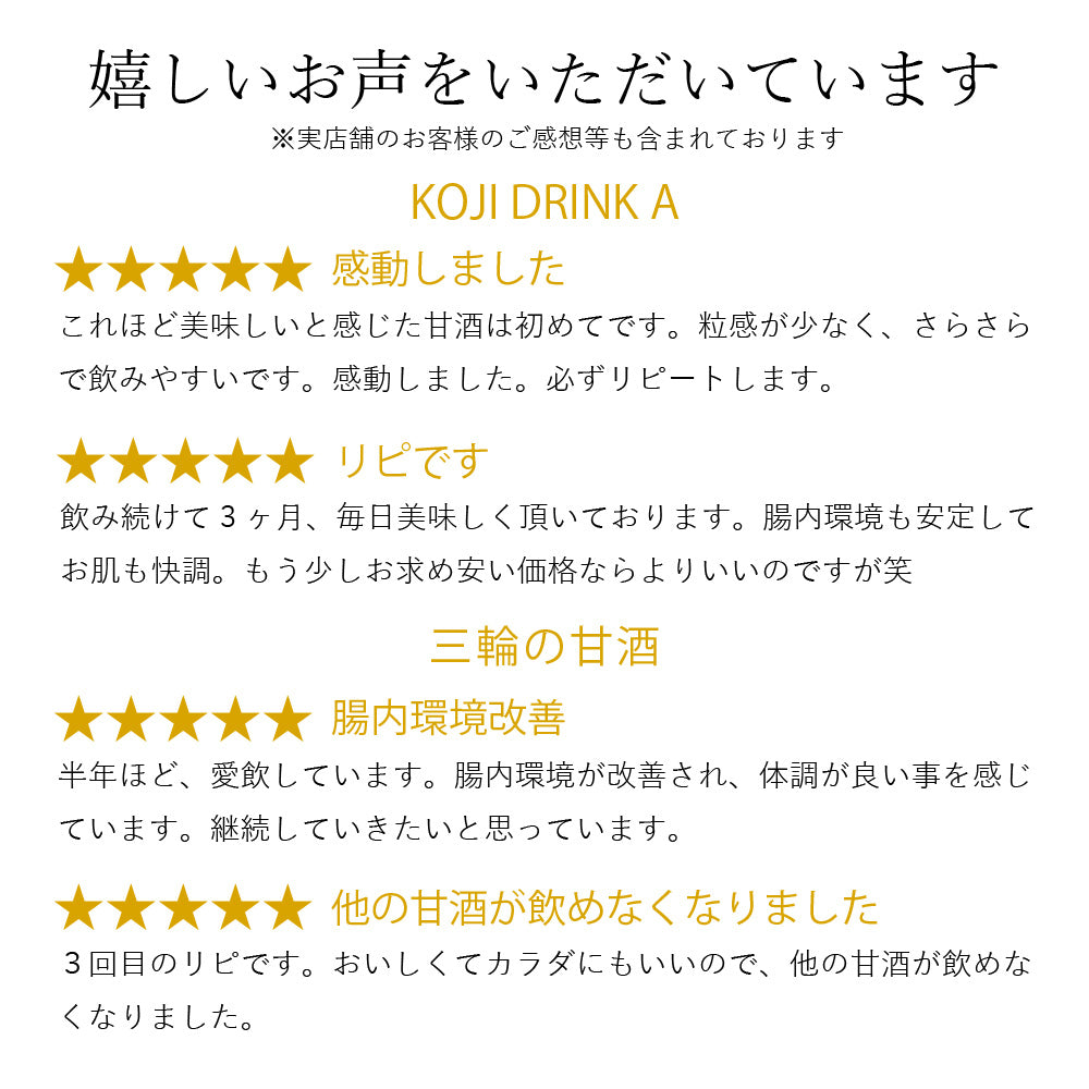 【贈答用/送料無料】KOJI DRINK A 三輪の甘酒ギフトセット