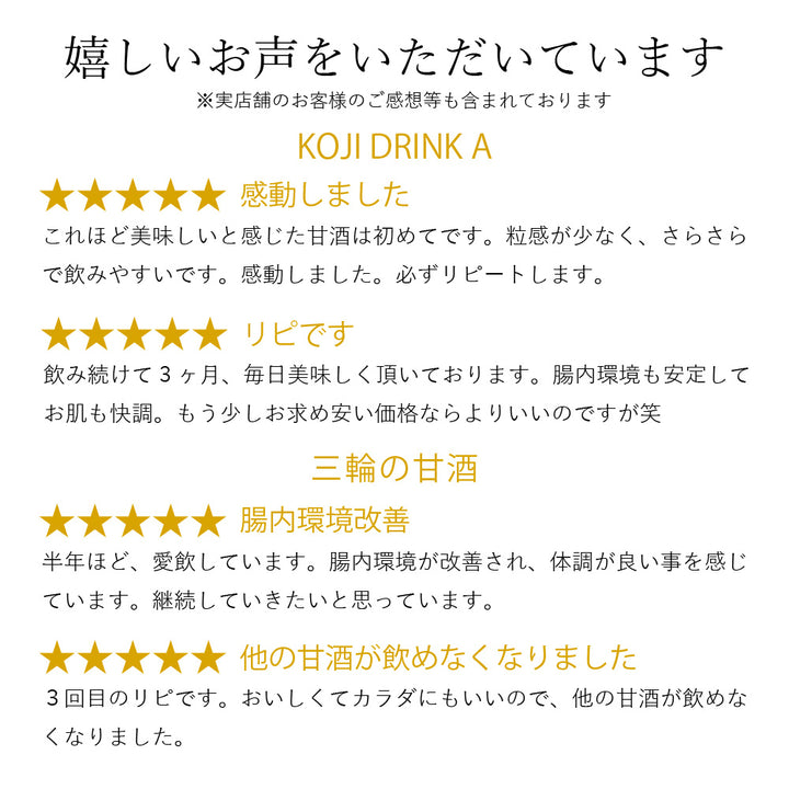 【贈答用/送料無料】KOJI DRINK A 三輪の甘酒ギフトセット