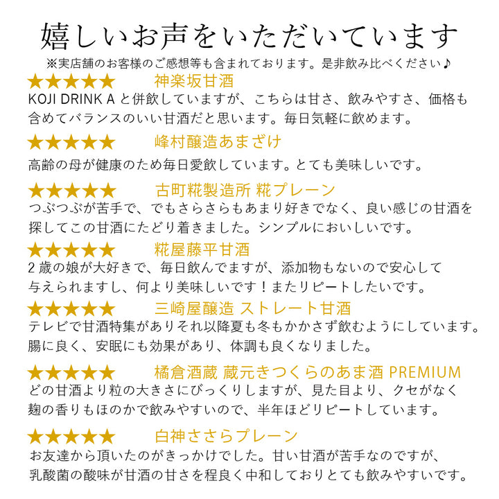 【飲み比べ】純米甘酒 飲み比べセット