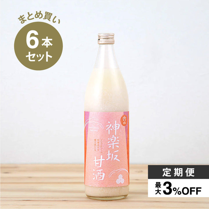 【甘酒定期便】神楽坂甘酒  900ml×6本セット消費目安：1ヶ月当たり約36杯分（通常税込価格6,480円）