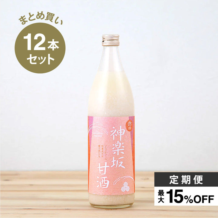 【甘酒定期便】神楽坂甘酒  900ml×12本セット消費目安：1ヶ月当たり約72杯分（通常税込価格12,960円）