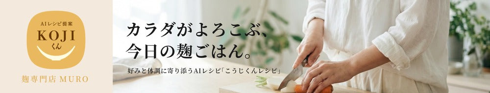 カラダがよろこぶ、今日の麹ごはん。好みと体調に寄り添うAIレシピ「こうじくんレシピ」