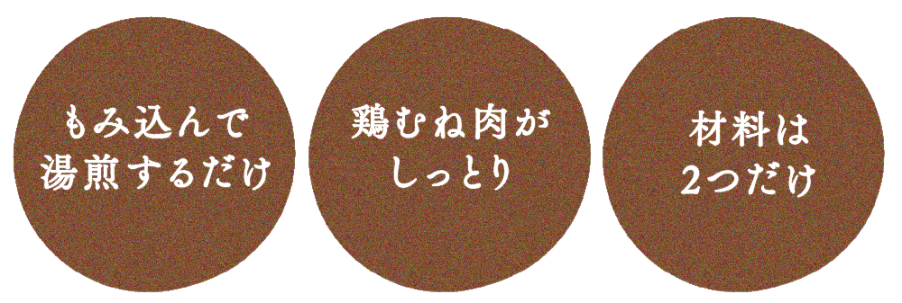 もみ込んで湯煎するだけ、鶏むね肉がしっとり、材料は2つだけ