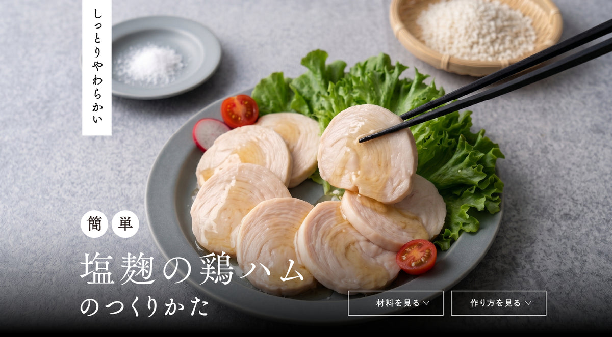 塩麹の鶏ハムのつくりかた。しっとりやわらかい簡単レシピ