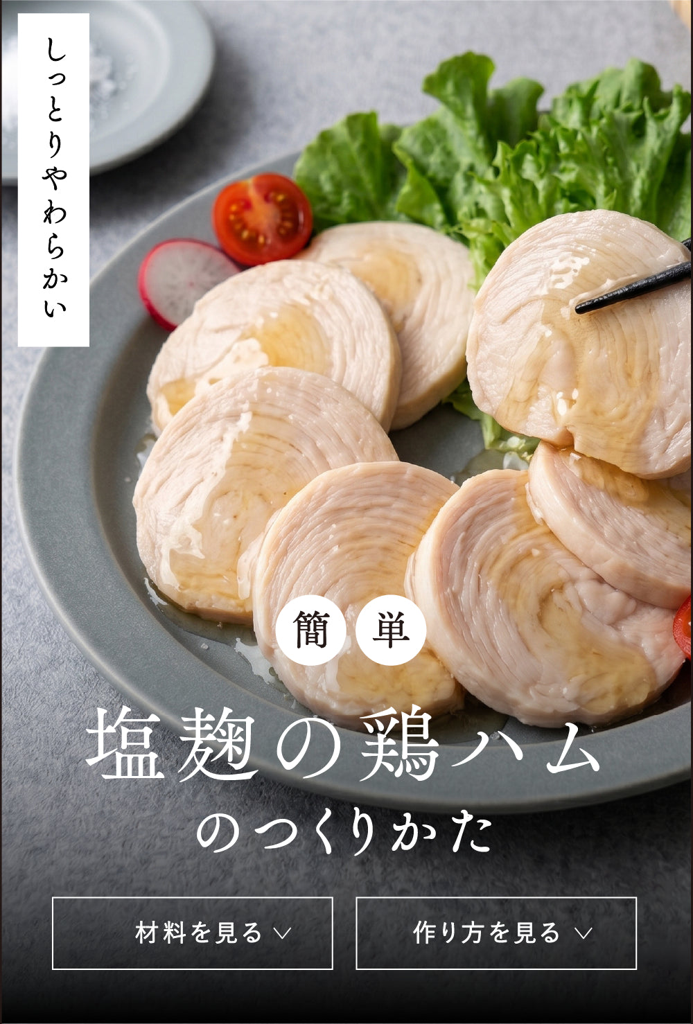 塩麹の鶏ハムのつくりかた。しっとりやわらかい簡単レシピ