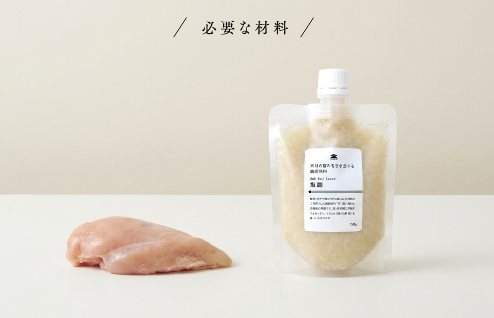しっとり塩麹の鶏ハムに必要な材料。鶏むね肉と塩麹