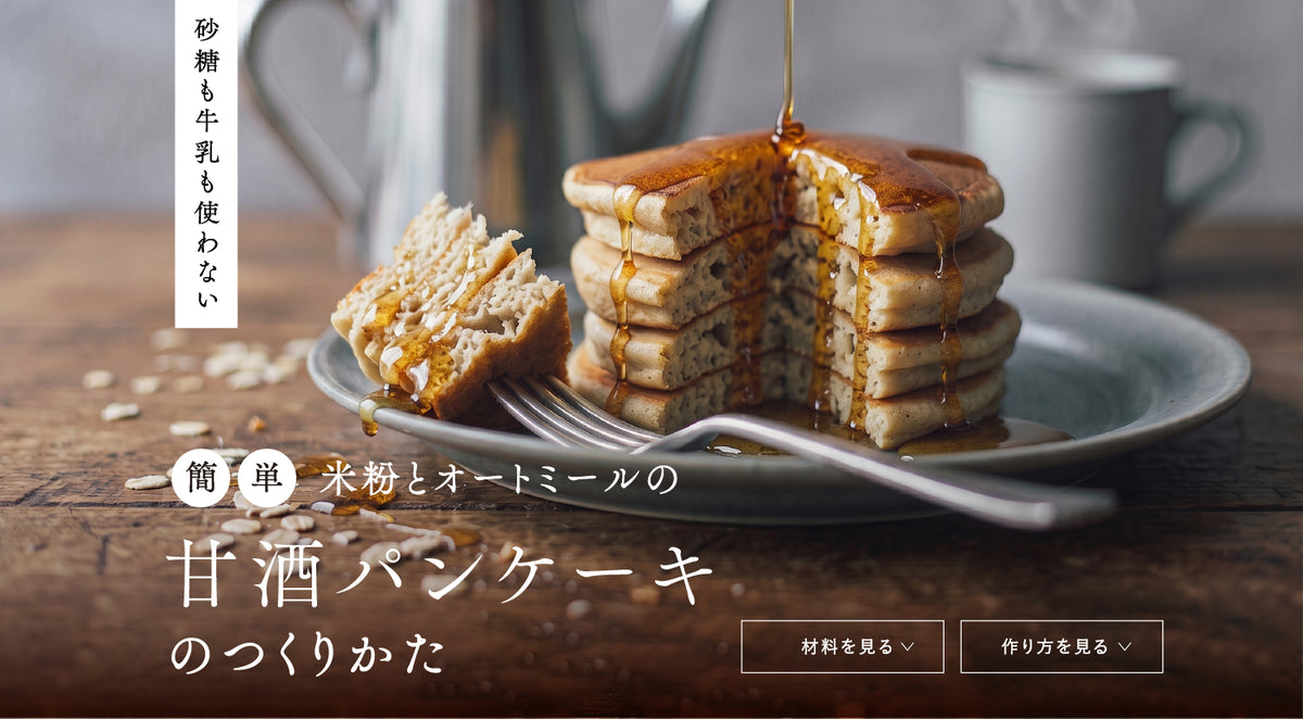 米粉とオートミールの甘酒パンケーキのつくりかた。砂糖も牛乳も使わない簡単レシピ