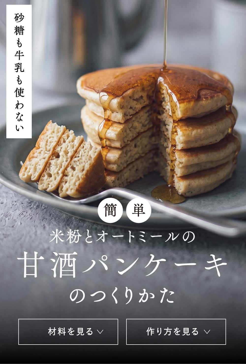 米粉とオートミールの甘酒パンケーキのつくりかた。砂糖も牛乳も使わない簡単レシピ